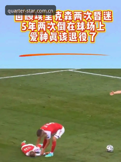 英超赔率点差最新版 埃里克森球场昏厥背后的隐形博弈:当心跳成为赛场上最不可控的赔率