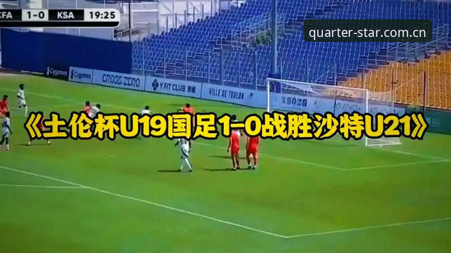 亚星官网怎么样 U19国足土伦杯失利复盘:从小组赛数据中看懂实力差距,一份实战解读教程